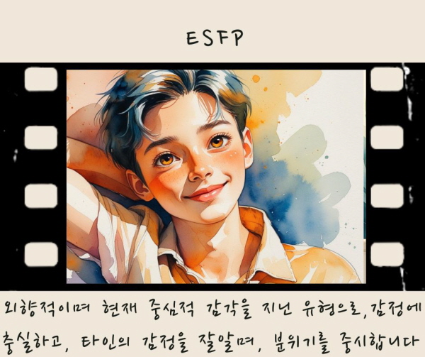 ESFP는 외향적이며 현재 중심적 감각을 지닌 유형으로, 자신의 감정에 충실하고, 타인의 감정을 잘 읽으며, 분위기를 중시합니다에 관한 그림