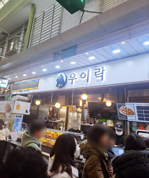 망원시장 우이락 줄 서다
