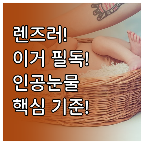 콘택트렌즈 착용자 무방부제 인공눈물 ..