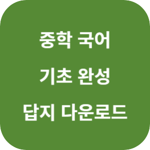 중학 국어 기초 완성 2025 답지 섬네일