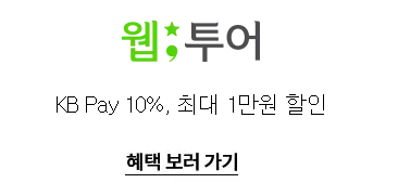 2024 숙박 세일 페스타 쿠폰 웹투어