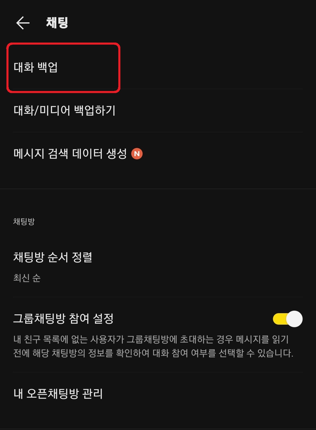 카카오톡 대화 내용 백업 및 복구하는 방법 3