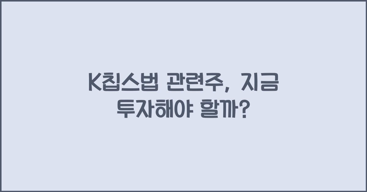 K칩스법 관련주