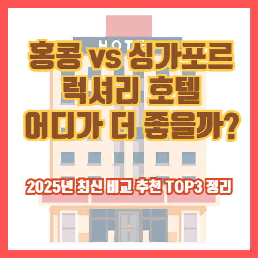 홍콩 vs 싱가포르 럭셔리 호텔, 어디가 더 좋을까? 2025년 최신 비교 추천 TOP3 정리