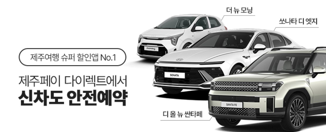 제주여행 렌터카 추천 사이트