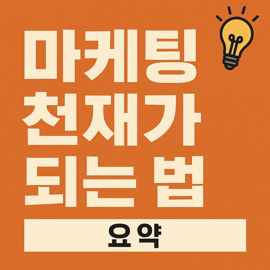 마케팅 천재가 되는 법 요약