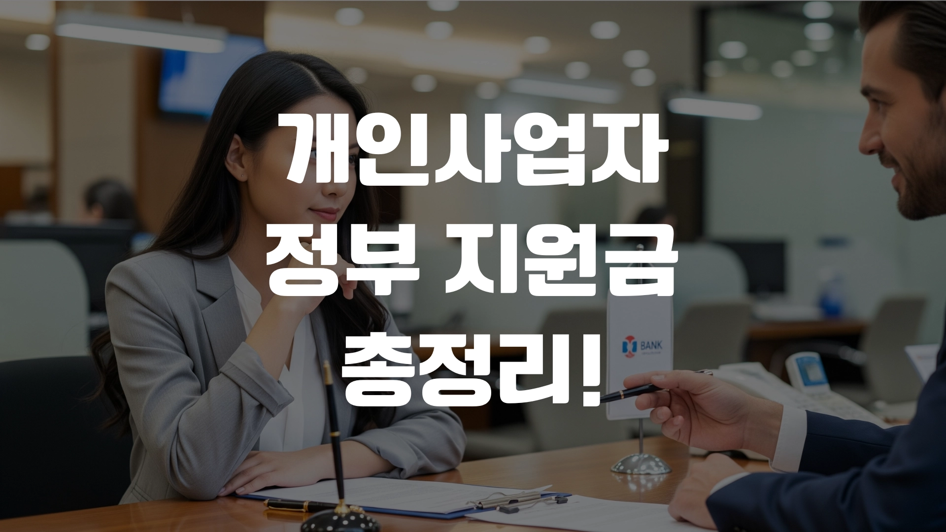 개인사업자 정부 지원금 총정리! 포스팅 섬네일