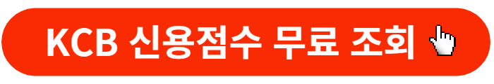 KCB신용점수조회