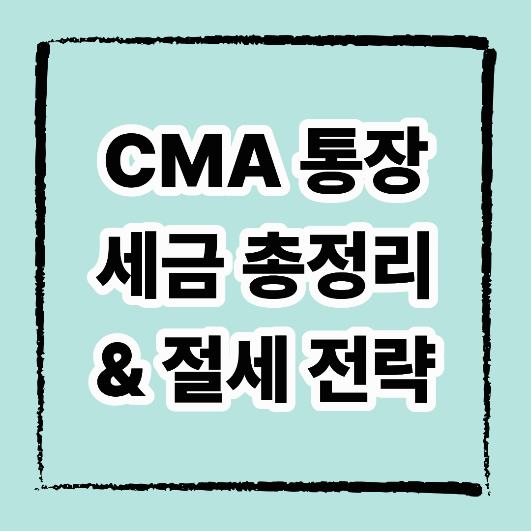 CMA통장 세금 총정리와 절세 전략 완벽 가이드