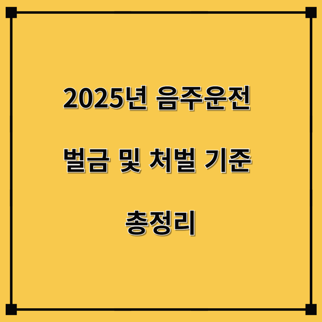 2025년 음주운전 벌금 및 처벌 기준 총정리