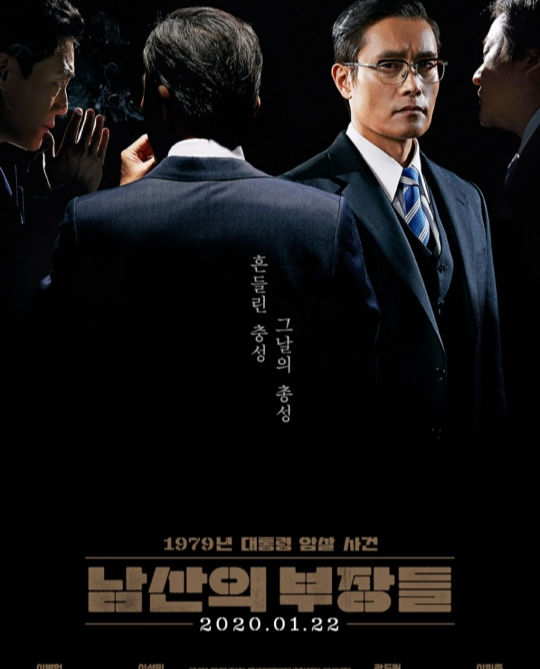 영화 남산의 부장들 포스터