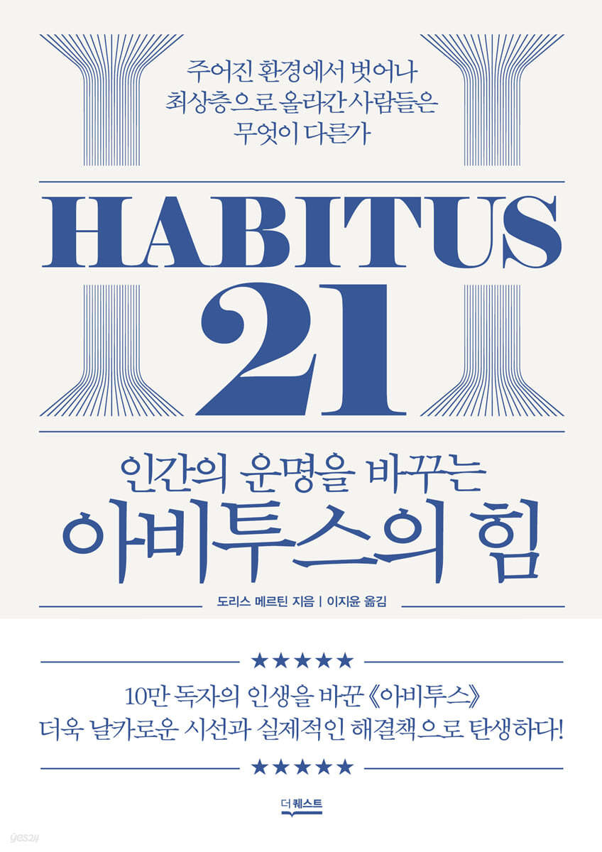 인간의 운명을 바꾸는 아비투스의 힘