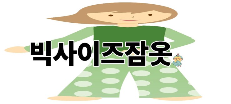 빅사이즈잠옷