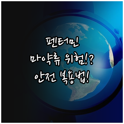 펜터민 마약류 식욕억제제 안전 처방 ..