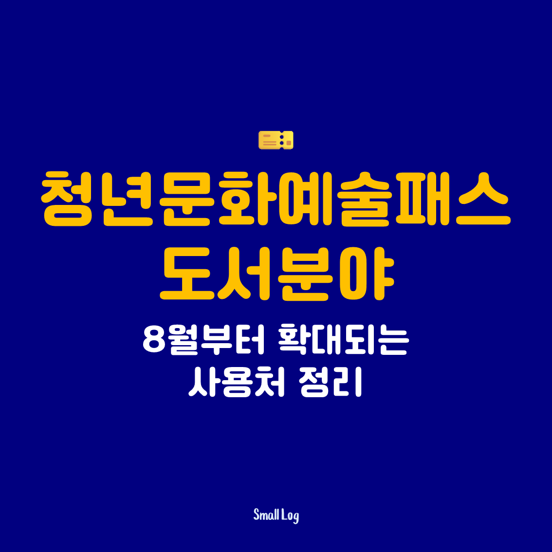 청년문화예술패스 도서분야|8월부터 확대되는 사용처 정리