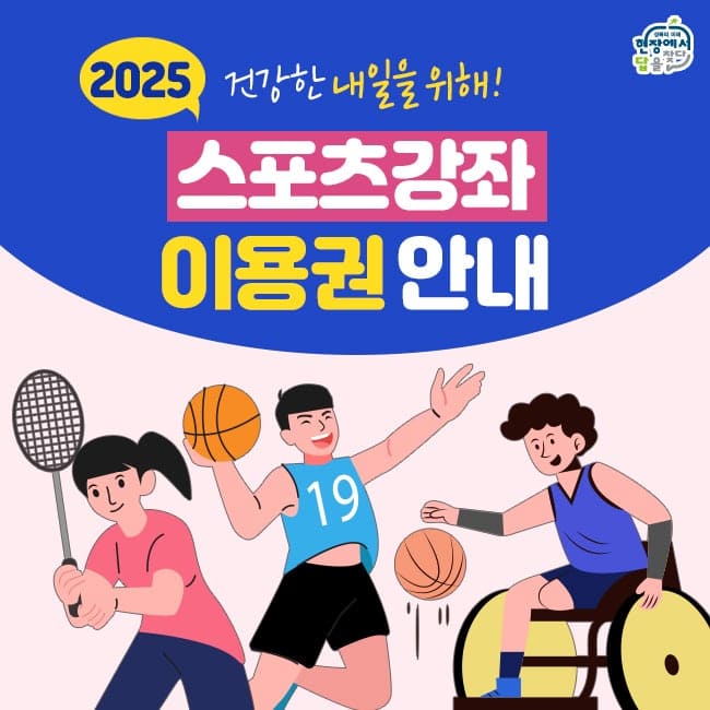 2025-스포츠강좌-이용권-신청하기