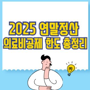 연말정산 의료비공제