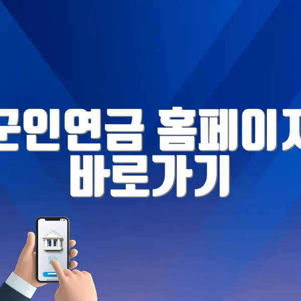 군인연금 홈페이지 바로가기 (https://www.mps.mil.kr)