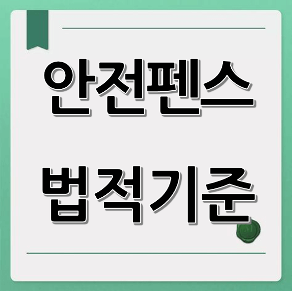 안전펜스 설치 법적기준