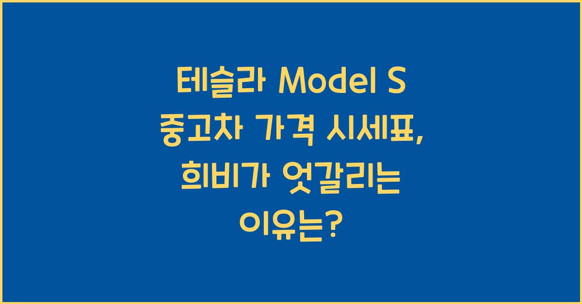 테슬라 Model S 중고차 가격 시세표