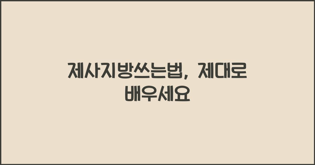 제사지방쓰는법