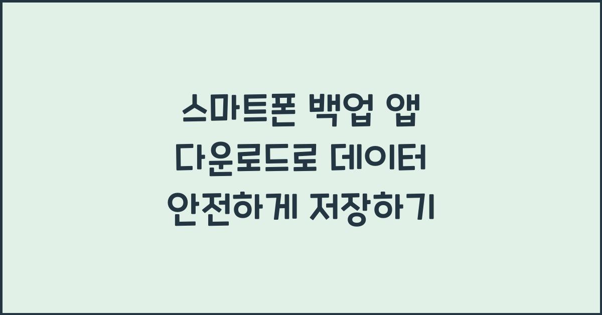 스마트폰 백업 앱 다운로드