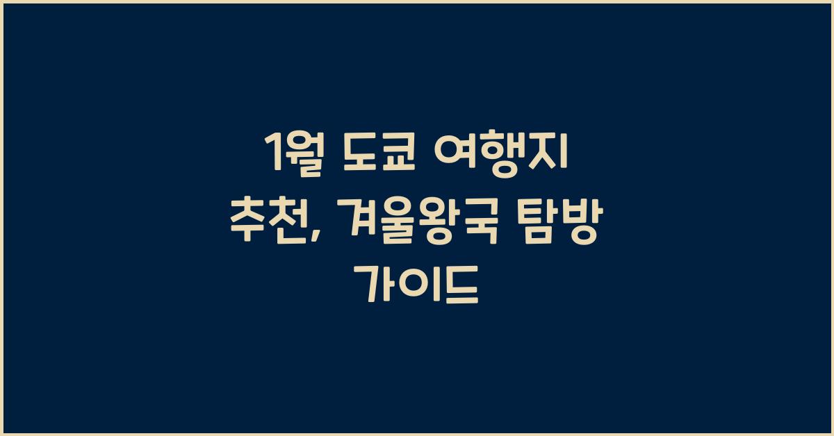 1월 도쿄 여행지 추천