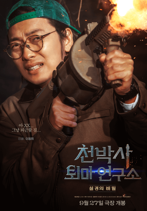 천박사 퇴마 연구소 설경의 비밀 강동원 지수 웹툰 속편 기생충