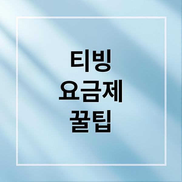 티빙+배민클럽 결합 요금제