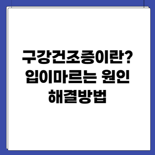 구강건조증이란? 입이마르는 원인 해결방법