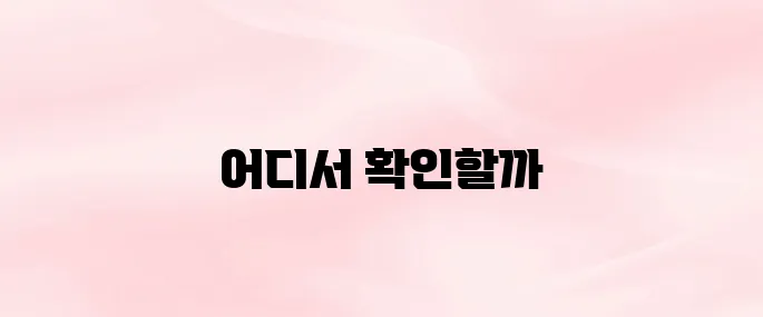 사업자등록번호 조회 방법