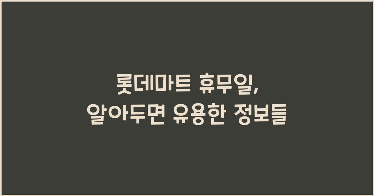 롯데마트 휴뮤일