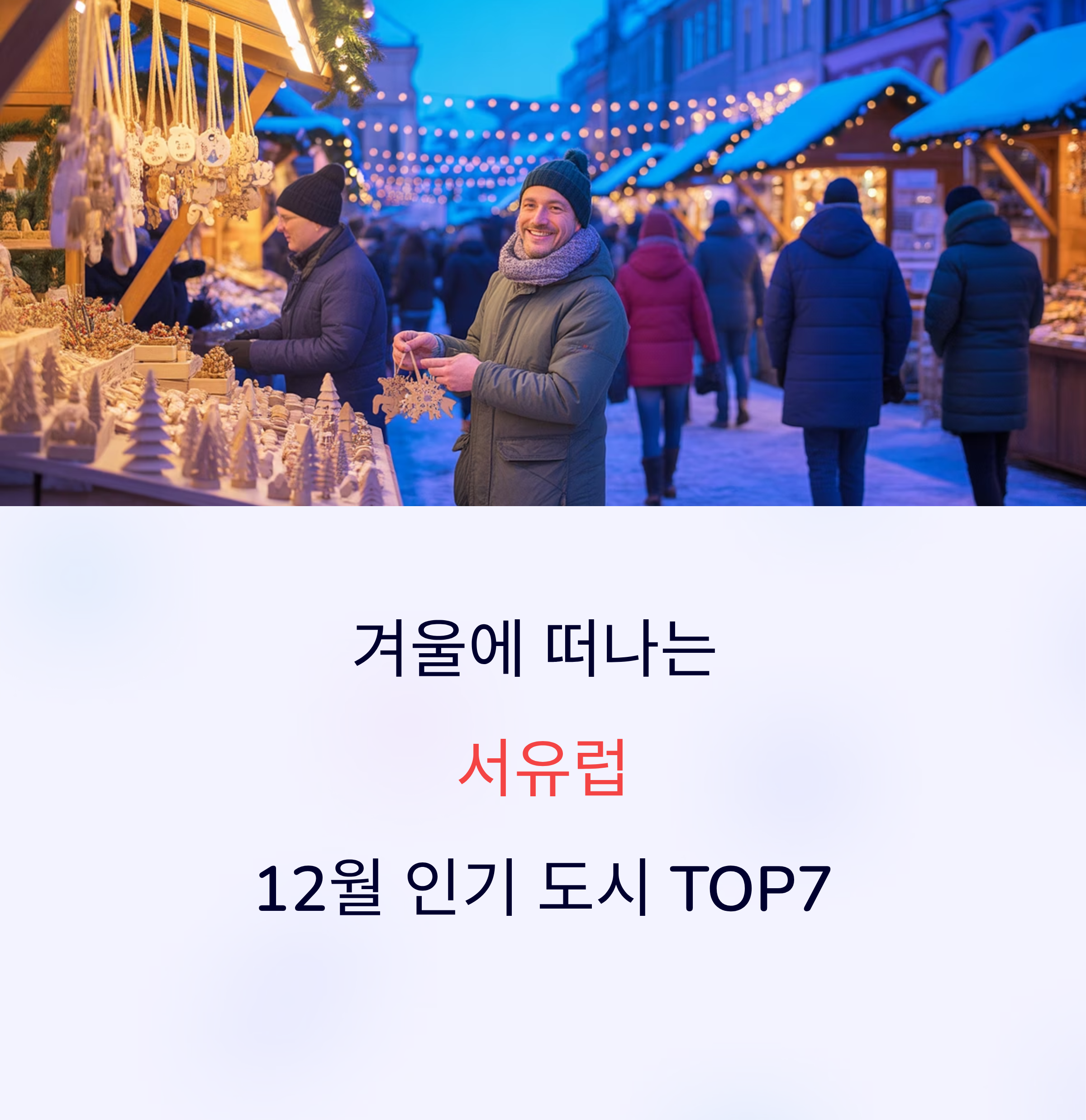 겨울에 떠나는 서유럽, 12월에 가장 인기 있는 도시 TOP7