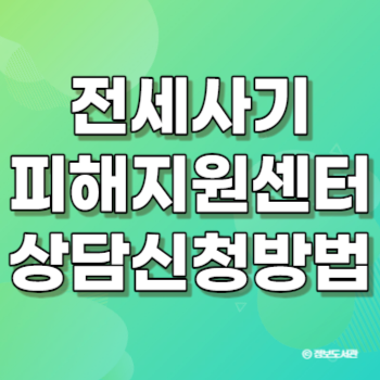 전세사기 피해지원센터 상담창구 신청방법