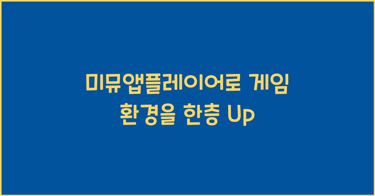 미뮤앱플레이어