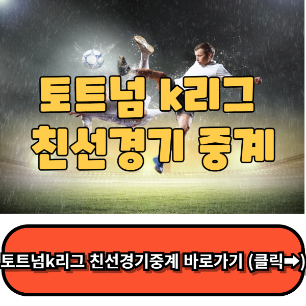 토트넘k리그 중계,쿠팡플레이 무료보기