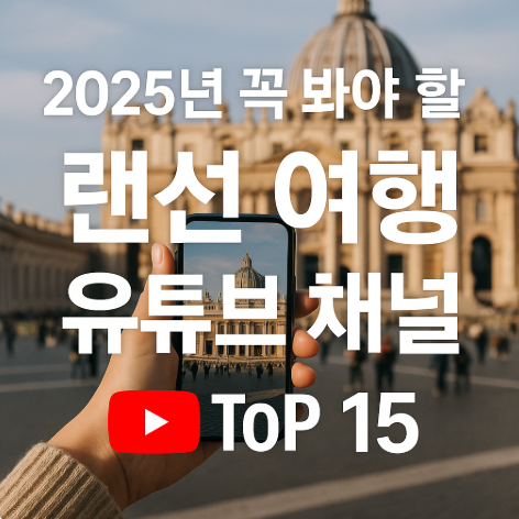 2025년-꼭-봐야-할-랜선-여행-유튜브-채널-TOP-15