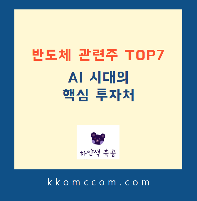 반도체 관련주 포스팅 썸네일