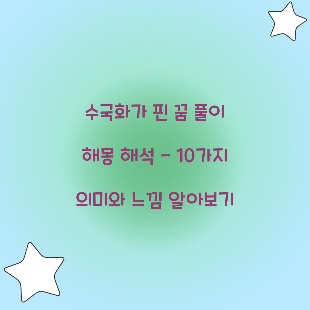 수국화가 핀 꿈 풀이 해몽 해석