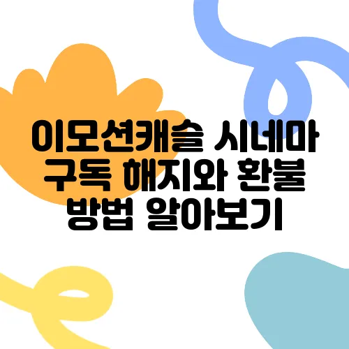 이모션캐슬 시네마 구독 해지와 환불 방법 알아보기