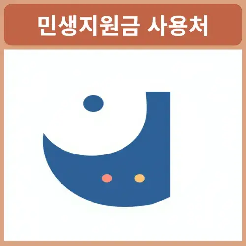 민생지원금사용처확인