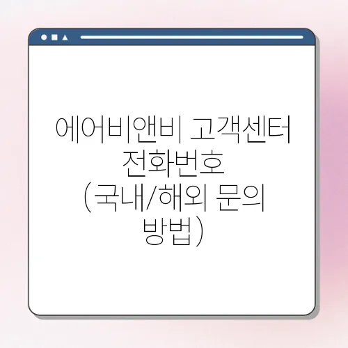 에어비앤비 고객센터 전화번호 (국내/해외 문의 방법)