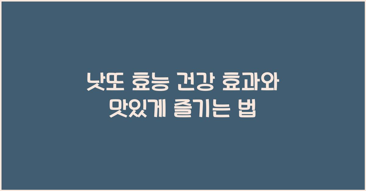 낫또 효능