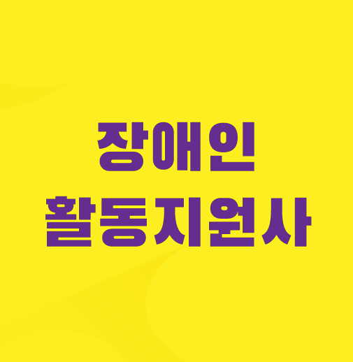 장애인활동지원사-교육기관