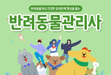 반려동물관리사
