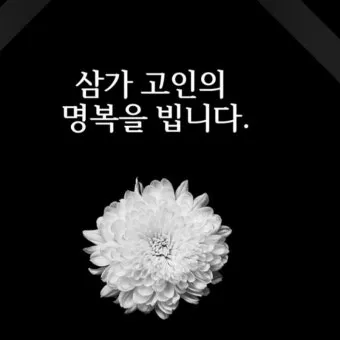 삼가고인의명복을빕니다의 뜻과 띄어쓰기 한문 표기_6