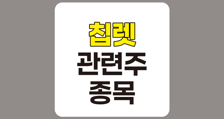 칩렛 관련주 TOP 7 종목 상세 분석