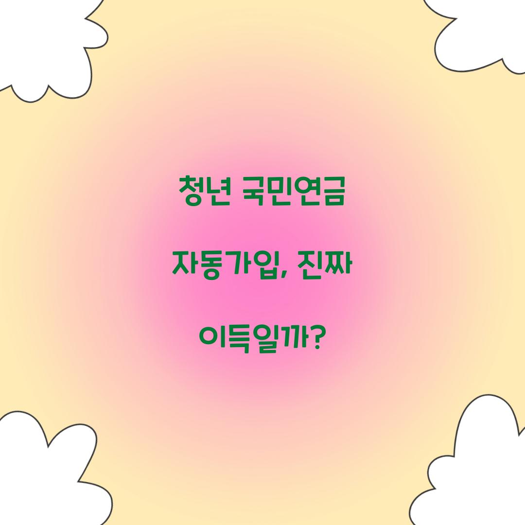 청년 국민연금 자동가입