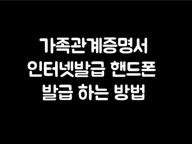 가족관계증명서 인터넷발급 핸드폰 발급 하는 방법