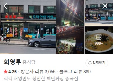 춘천 회영루 네이버 플레이스
